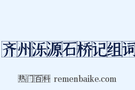齐州泺源石桥记组词是什么意思的图片